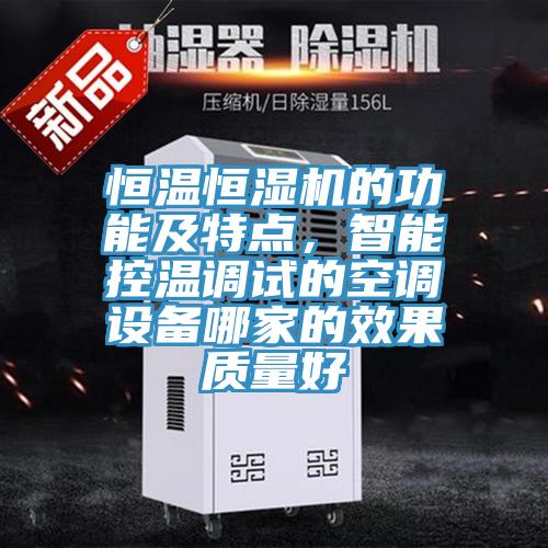 恒溫恒濕機的功能及特點，智能控溫調試的空調設備哪家的效果質量好