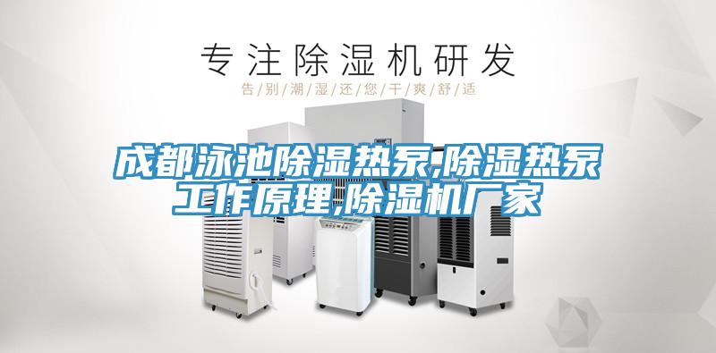 成都泳池除濕熱泵,除濕熱泵工作原理,草莓视频污污污污廠家
