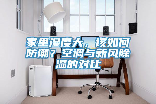 家裏濕度大，該如何防潮？空調與新風除濕的對比