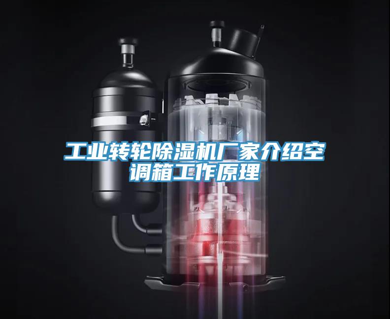 工業轉輪草莓视频污污污污廠家介紹空調箱工作原理