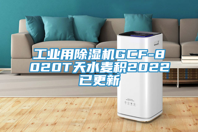 工業用草莓视频污污污污GCF-8020T天水麥積2022已更新