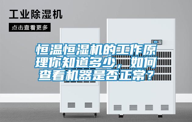 恒溫恒濕機的工作原理你知道多少，如何查看機器是否正常？