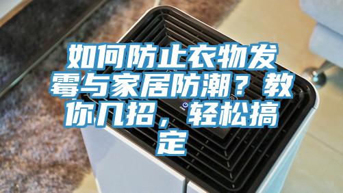 如何防止衣物發黴與家居防潮？教你幾招，輕鬆搞定