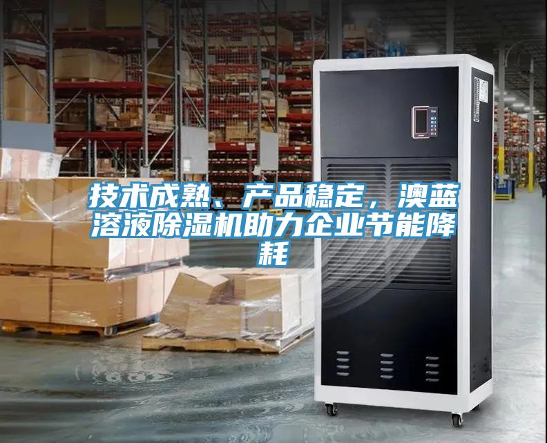 技術成熟、產品穩定，澳藍溶液草莓视频污污污污助力企業節能降耗