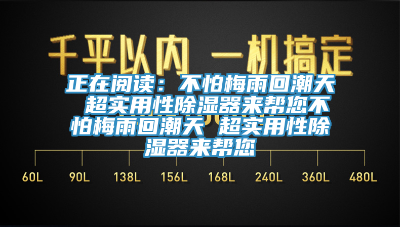 正在閱讀：不怕梅雨回潮天 超實用性除濕器來幫您不怕梅雨回潮天 超實用性除濕器來幫您