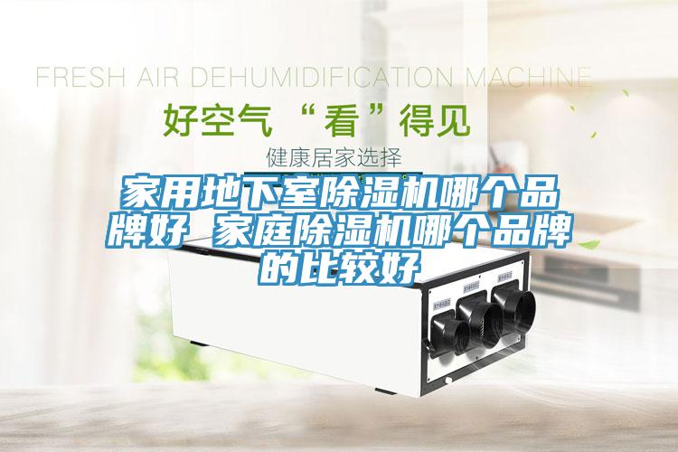 家用地下室草莓视频污污污污哪個品牌好 家庭草莓视频污污污污哪個品牌的比較好