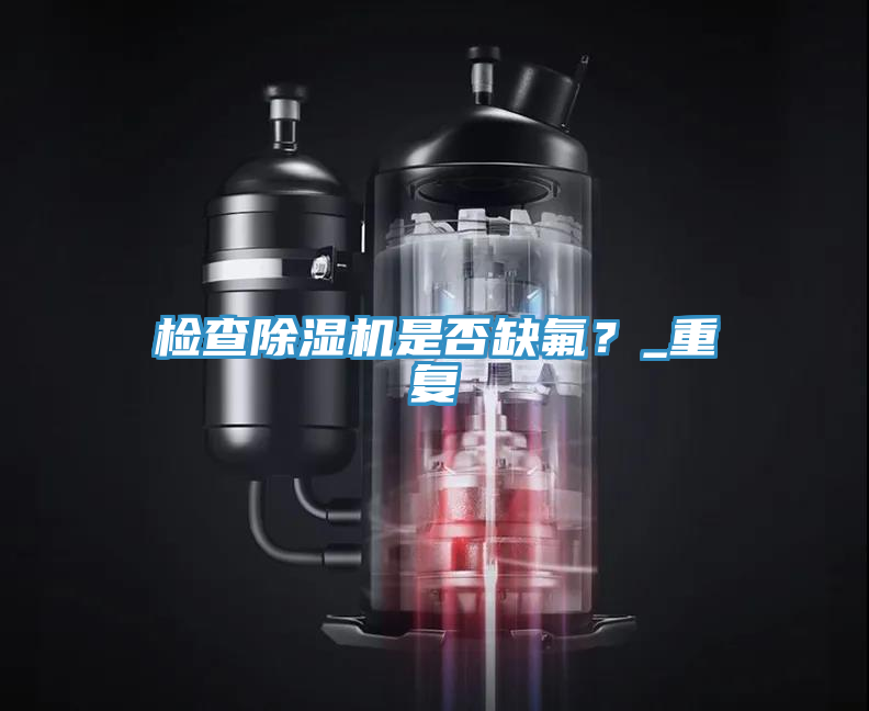 檢查草莓视频污污污污是否缺氟？_重複