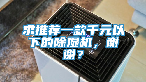求推薦一款千元以下的草莓视频污污污污，謝謝？