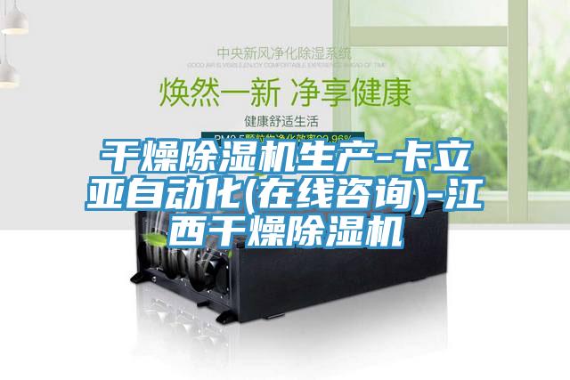 幹燥草莓视频污污污污生產-卡立亞自動化(在線谘詢)-江西幹燥草莓视频污污污污