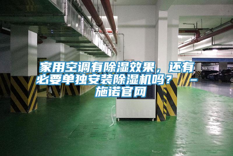 家用空調有除濕效果，還有必要單獨安裝草莓视频污污污污嗎？ – 施諾官網