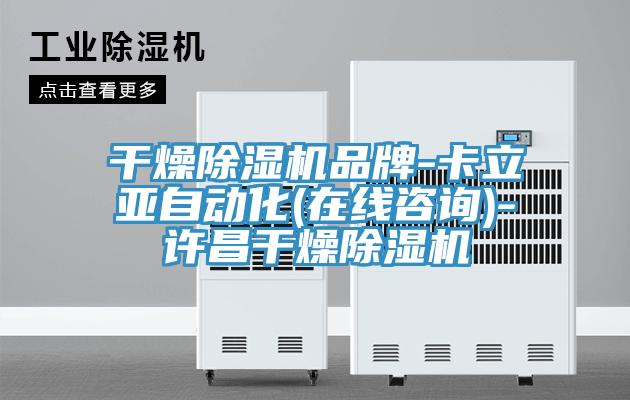 幹燥草莓视频污污污污品牌-卡立亞自動化(在線谘詢)-許昌幹燥草莓视频污污污污