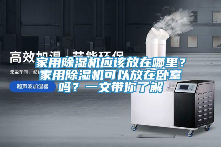 家用草莓视频污污污污應該放在哪裏？家用草莓视频污污污污可以放在臥室嗎？一文帶你了解