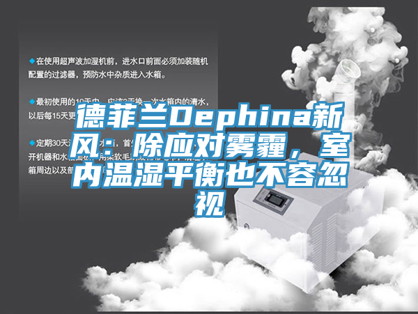 德菲蘭Dephina新風：除應對霧霾，室內溫濕平衡也不容忽視