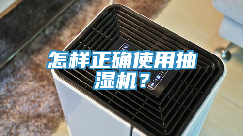 怎樣正確使用抽濕機？