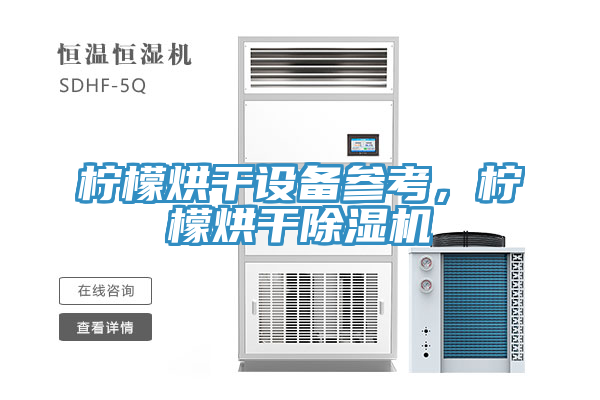 檸檬烘幹設備參考，檸檬烘幹草莓视频污污污污