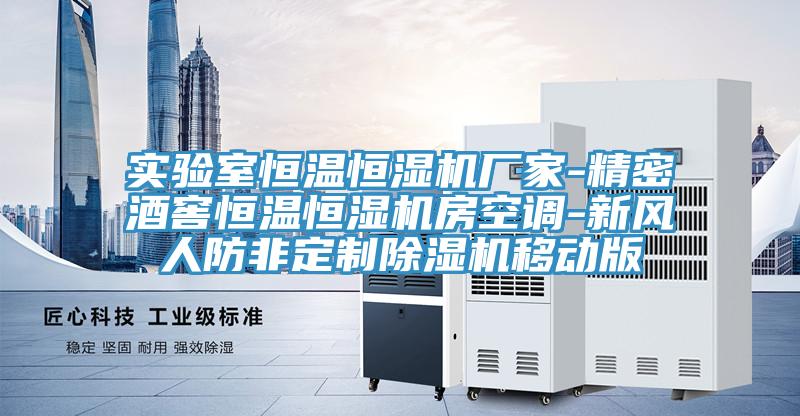 實驗室恒溫恒濕機廠家-精密酒窖恒溫恒濕機房空調-新風人防非定製草莓视频污污污污移動版