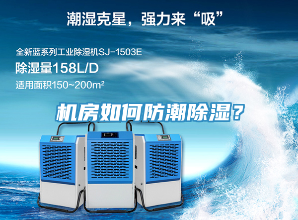機房如何防潮除濕？