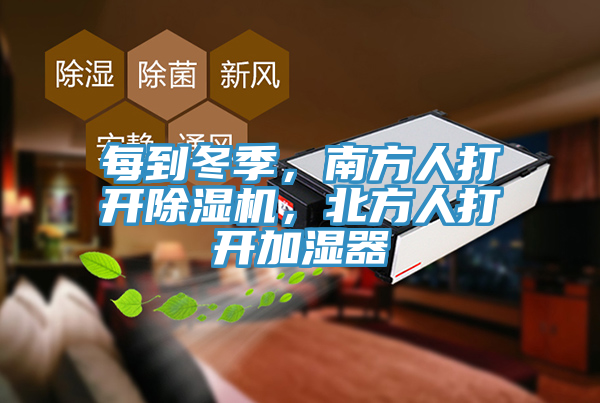 每到冬季，南方人打開草莓视频污污污污，北方人打開加濕器