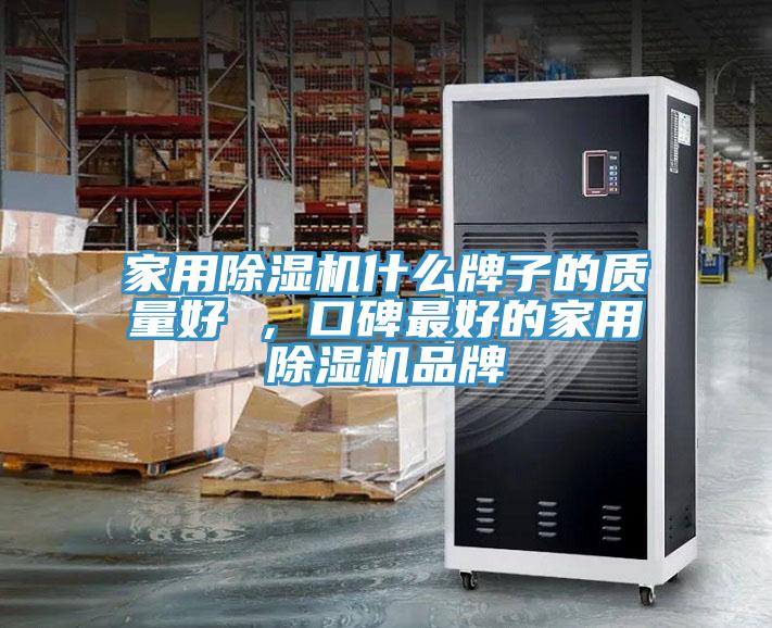 家用草莓视频污污污污什麽牌子的質量好 ，口碑最好的家用草莓视频污污污污品牌