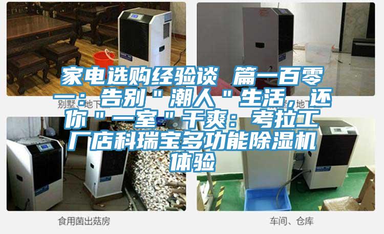 家電選購經驗談 篇一百零一：告別＂潮人＂生活，還你＂一室＂幹爽：考拉工廠店科瑞寶多功能草莓视频污污污污體驗
