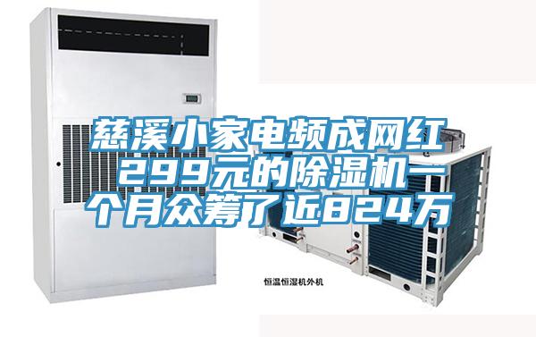 慈溪小家電頻成網紅 299元的草莓视频污污污污一個月眾籌了近824萬