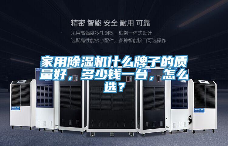 家用草莓视频污污污污什麽牌子的質量好，多少錢一台，怎麽選？