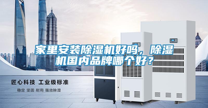 家裏安裝草莓视频污污污污好嗎，草莓视频污污污污國內品牌哪個好？