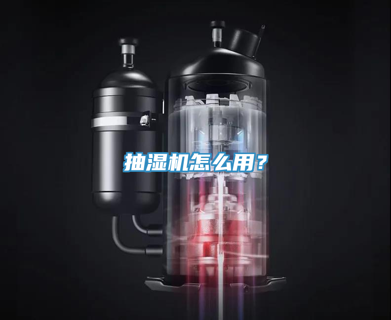 抽濕機怎麽用？