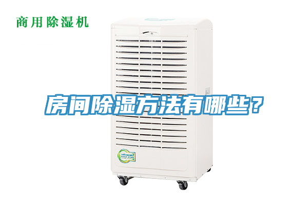 房間除濕方法有哪些？