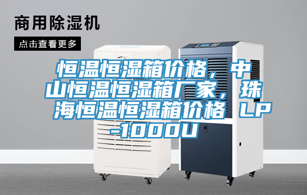 恒溫恒濕箱價格，中山恒溫恒濕箱廠家，珠海恒溫恒濕箱價格 LP-1000U