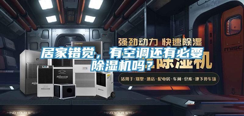 居家錯覺，有空調還有必要草莓视频污污污污嗎？