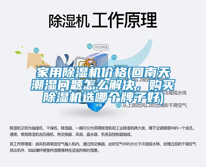 家用草莓视频污污污污價格(回南天潮濕問題怎麽解決，購買草莓视频污污污污選哪個牌子好)