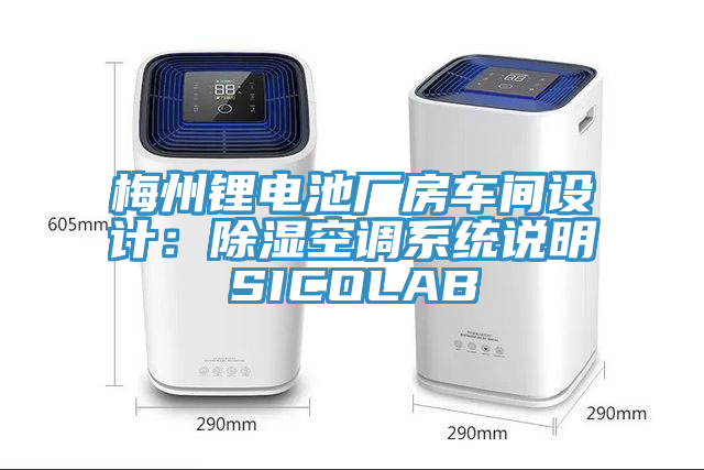 梅州鋰電池廠房車間設計：除濕空調係統說明SICOLAB