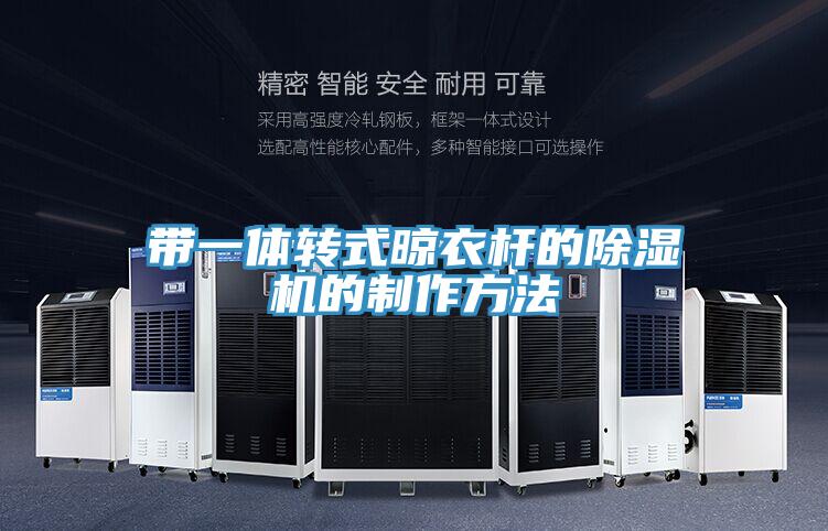 帶一體轉式晾衣杆的草莓视频污污污污的製作方法