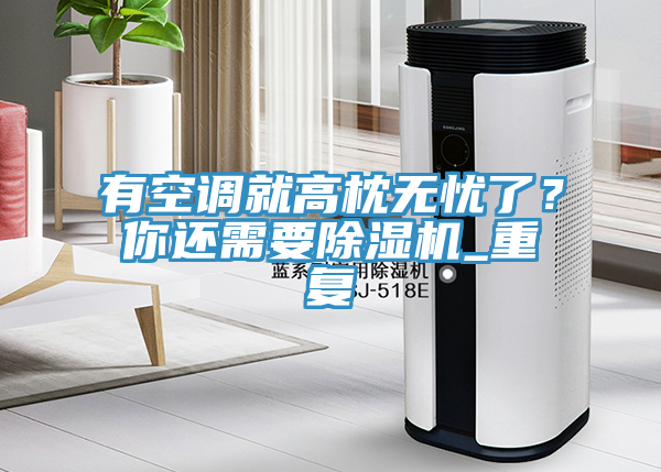 有空調就高枕無憂了？你還需要草莓视频污污污污_重複