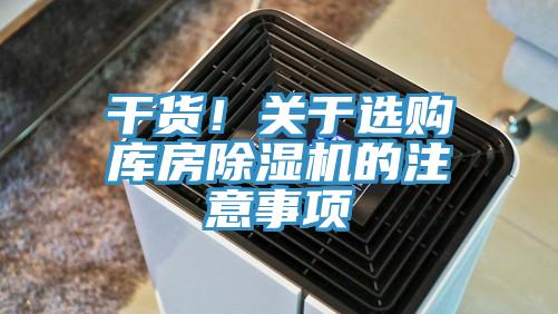 幹貨！關於選購庫房草莓视频污污污污的注意事項