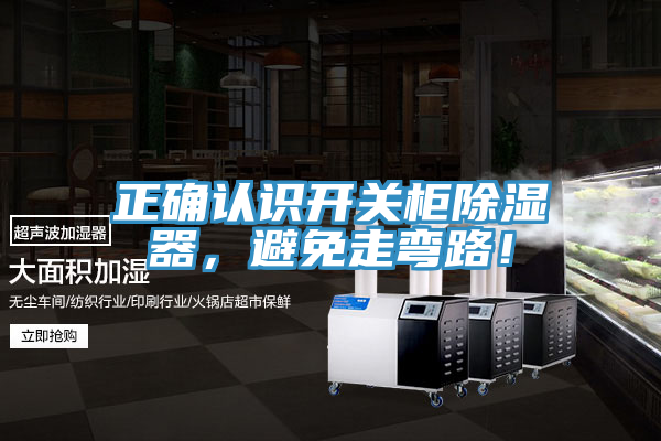 正確認識開關櫃除濕器，避免走彎路！