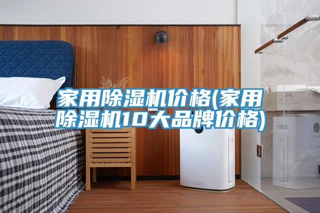 家用草莓视频污污污污價格(家用草莓视频污污污污10大品牌價格)