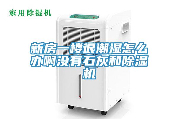 新房一樓很潮濕怎麽辦啊沒有石灰和草莓视频污污污污