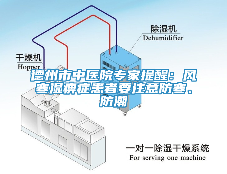德州市中醫院專家提醒：風寒濕痹症患者要注意防寒、防潮