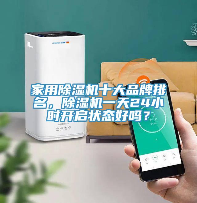 家用草莓视频污污污污十大品牌排名，草莓视频污污污污一天24小時開啟狀態好嗎？