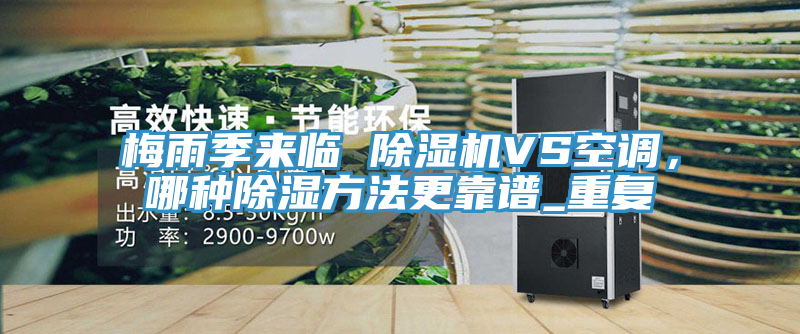 梅雨季來臨 草莓视频污污污污VS空調，哪種除濕方法更靠譜_重複
