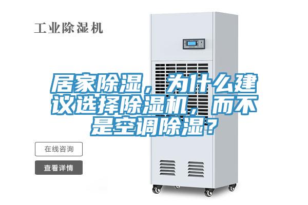 居家除濕，為什麽建議選擇草莓视频污污污污，而不是空調除濕？