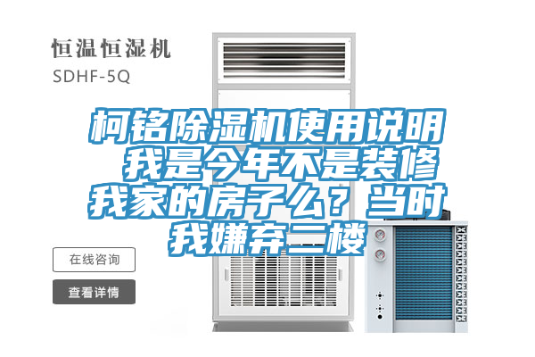 柯銘草莓视频污污污污使用說明 我是今年不是裝修我家的房子麽？當時我嫌棄二樓