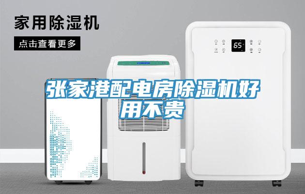 張家港配電房草莓视频污污污污好用不貴