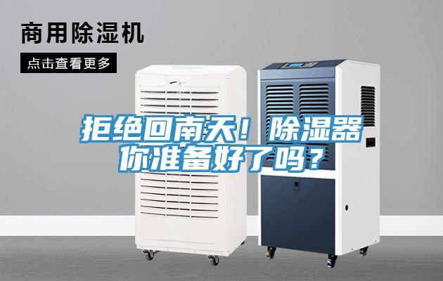 拒絕回南天！除濕器你準備好了嗎？