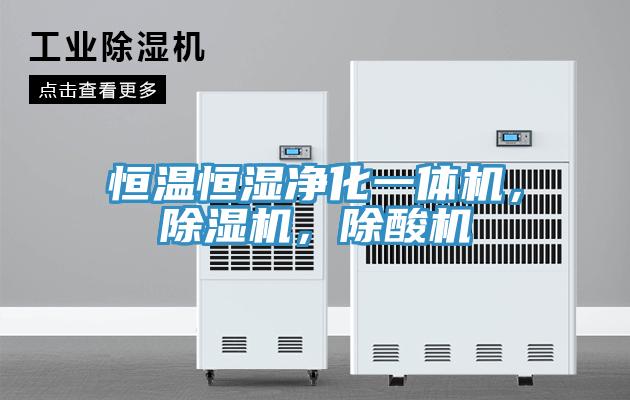 恒溫恒濕淨化一體機，草莓视频污污污污，除酸機