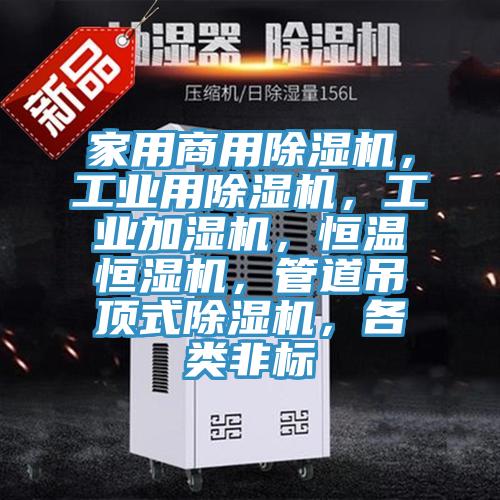 家用商用草莓视频污污污污，工業用草莓视频污污污污，工業加濕機，恒溫恒濕機，管道吊頂式草莓视频污污污污，各類非標