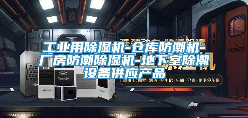 工業用草莓视频污污污污-倉庫防潮機-廠房防潮草莓视频污污污污-地下室除潮設備供應產品