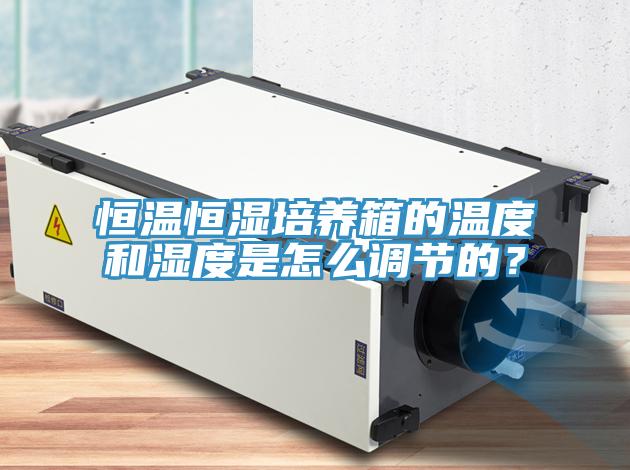 恒溫恒濕培養箱的溫度和濕度是怎麽調節的？